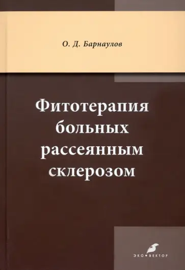 Олег Барнаулов - Фитотерапия больных рассеянным склерозом обложка книги