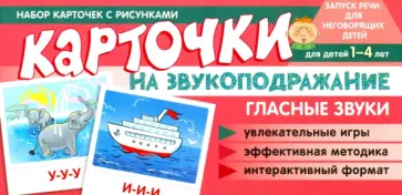 Танцюра, Кайдан - Карточки на звукоподражание. Гласные звуки. Набор карточек с рисунками обложка книги