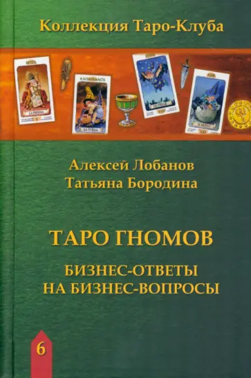 Лобанов, Бородина - Таро Гномов. Бизнес-ответы на бизнес-вопросы обложка книги