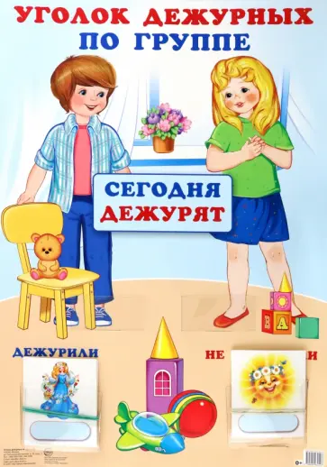 Уголок дежурных по группе, А3, с пластиковыми карманами и карточками, 30 штук обложка книги