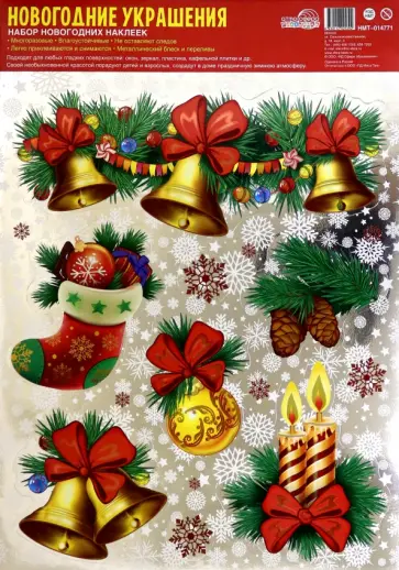 Набор новогодних наклеек Новогодние украшения обложка книги
