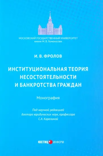 Игорь Фролов - Институциональная теория несостоятельности и банкротства граждан. Монография Игорь Фролов - Институциональная теория несостоятельности и банкротства граждан. Монография обложка книги
