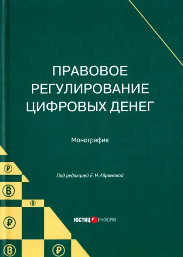 Абрамова, Старикова - Правовое регулирование цифровых денег. Монография обложка книги
