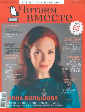 Журнал Читаем вместе № 10. Октябрь 2022 обложка книги