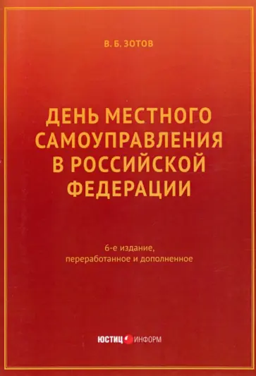 Владимир Зотов - День местного самоуправления в РФ Владимир Зотов - День местного самоуправления в РФ обложка книги