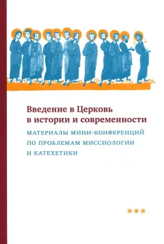 Введение в Церковь в истории и современности. Материалы мини-конференций по проблемам миссиологии обложка книги