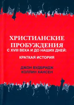 Вудбридж, Хансен - Христианские пробуждения с XVIII века и до наших дней. Краткая история обложка книги