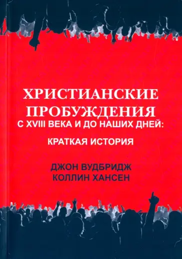 Вудбридж, Хансен - Христианские пробуждения с XVIII века и до наших дней. Краткая история обложка книги