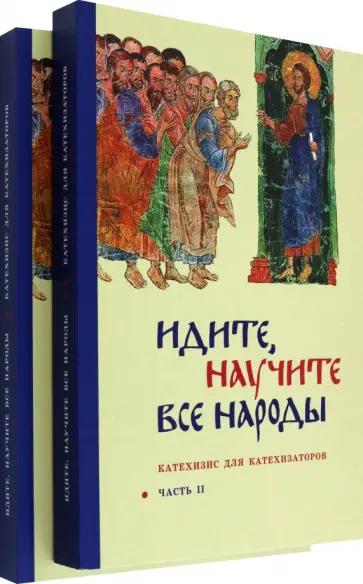 Георгий Священник - Идите, научите все народы. Катехизис для катехизаторов. В 2-х частях Георгий Священник - Идите, научите все народы. Катехизис для катехизаторов. В 2-х частях обложка книги