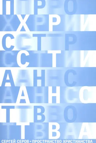 Сергей Серов - Пространство христианства Сергей Серов - Пространство христианства обложка книги