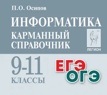Павел Осипов - Информатика. 9-11 классы. Карманный справочник Павел Осипов - Информатика. 9-11 классы. Карманный справочник обложка книги