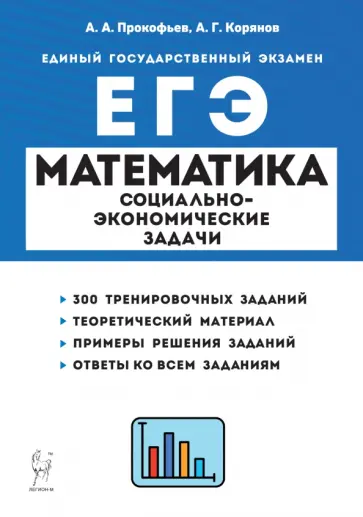Прокофьев, Корянов - ЕГЭ Математика. 10-11 классы. Социально-экономические задачи Прокофьев, Корянов - ЕГЭ Математика. 10-11 классы. Социально-экономические задачи обложка книги