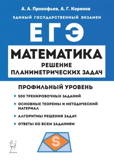 Прокофьев, Корянов - ЕГЭ Математика. Профильный уровень. Решение планиметрических задач повышенного уровня сложности Прокофьев, Корянов - ЕГЭ Математика. Профильный уровень. Решение планиметрических задач повышенного уровня сложности обложка книги