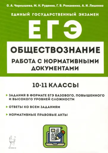 Чернышева, Руденко - ЕГЭ Обществознание. 10–11 классы. Работа с нормативными документами Чернышева, Руденко - ЕГЭ Обществознание. 10–11 классы. Работа с нормативными документами обложка книги