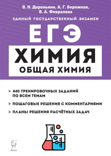 Доронькин, Бережная - ЕГЭ Химия. 10-11 классы. Раздел «Общая химия». Задания и решения Доронькин, Бережная - ЕГЭ Химия. 10-11 классы. Раздел «Общая химия». Задания и решения обложка книги