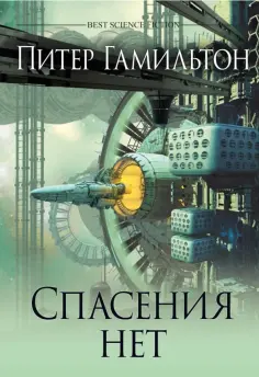 Лучшая зарубежная научная фантастика