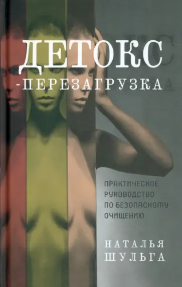 Наталья Шульга - Детокс-перезагрузка. Практическое руководство по безопасному очищению Наталья Шульга - Детокс-перезагрузка. Практическое руководство по безопасному очищению обложка книги