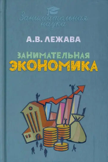 Александр Лежава - Занимательная экономика Александр Лежава - Занимательная экономика обложка книги