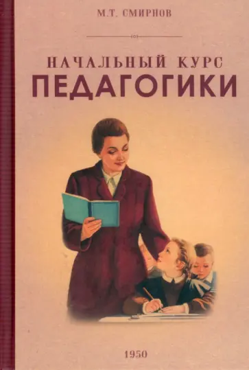 М. Смирнов - Начальный курс педагогики. Руководство для учителей и родителей. 1950 год М. Смирнов - Начальный курс педагогики. Руководство для учителей и родителей. 1950 год обложка книги