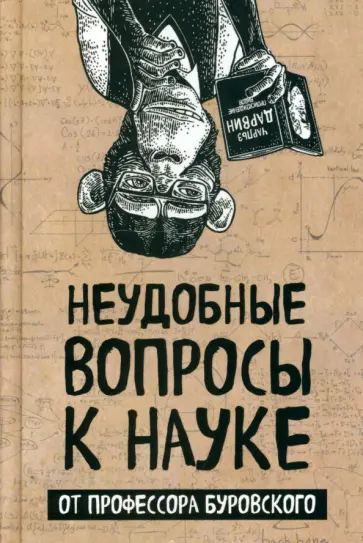 Андрей Буровский - Неудобные вопросы к науке от профессора Буровского Андрей Буровский - Неудобные вопросы к науке от профессора Буровского обложка книги