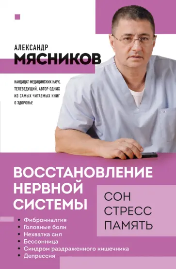 Александр Мясников - Восстановление нервной системы. Сон, стресс, память обложка книги