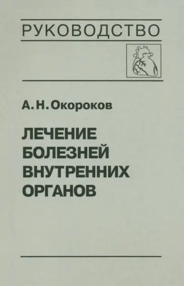 Александр Окороков - Лечение болезней внутренних органов. Том 3. Книга 1. Лечение болезней сердца и сосудов Александр Окороков - Лечение болезней внутренних органов. Том 3. Книга 1. Лечение болезней сердца и сосудов обложка книги