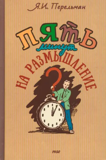 Яков Перельман - Пять минут на размышление. Сборник современных головоломок обложка книги