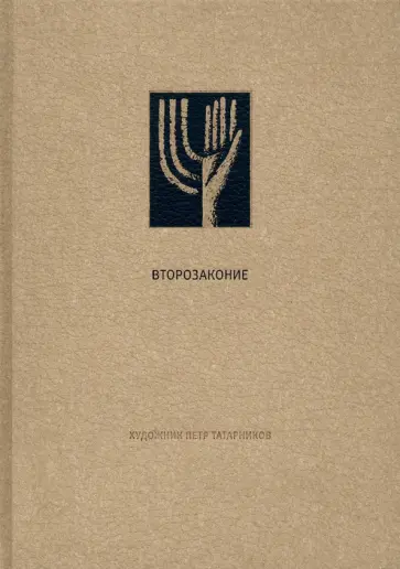 Ветхий завет. Второзаконие обложка книги