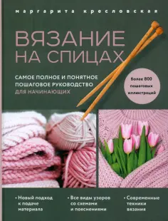 Маргарита Кресловская - Вязание на спицах. Самое полное и понятное пошаговое руководство для начинающих обложка книги