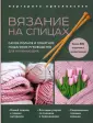 Русская школа вязания