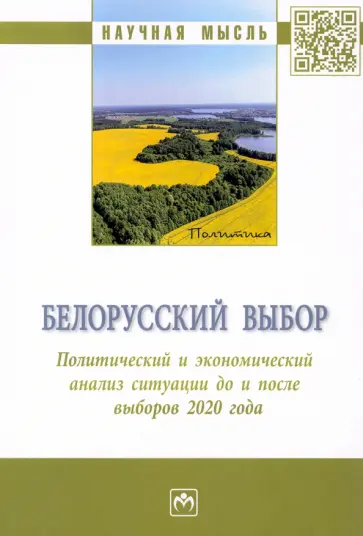 Чистилин, Глазьев - Белорусский выбор. Политический и экономический анализ ситуации до и после выборов 2020 г. обложка книги