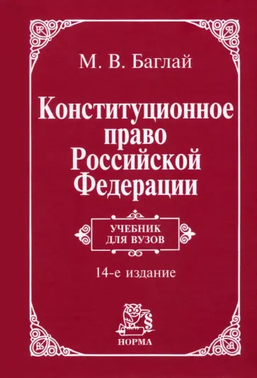 Марат Баглай - Конституционное право Российской Федерации. Учебник обложка книги