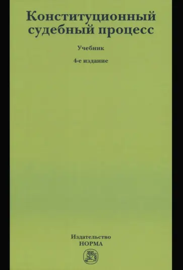 Конституционный судебный процесс. Учебник обложка книги