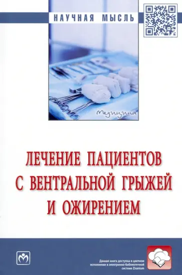 Белоконев, Пушкин - Лечение пациентов с вентральной грыжей и ожирением. Монография обложка книги