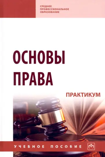 Корнакова, Чигрина - Основы права. Практикум. Учебное пособие обложка книги