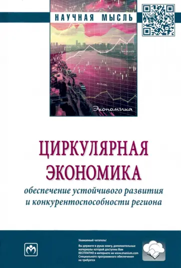Антонова, Салимова - Циркулярная экономика. Обеспечение устойчивого развития и конкурентоспособности региона обложка книги