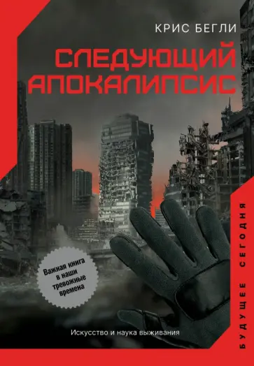 Крис Бегли - Следующий апокалипсис. Искусство и наука выживания обложка книги