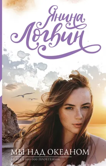 Янина Логвин - Мы над океаном обложка книги