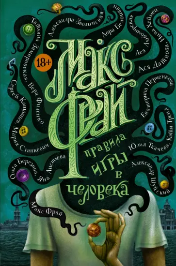 Фрай, Станкевич - Правила игры в человека Фрай, Станкевич - Правила игры в человека обложка книги