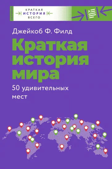 Джейкоб Филд - Краткая история мира. 50 удивительных мест обложка книги