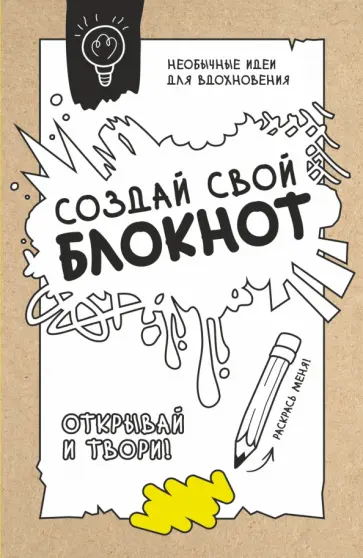 Создай свой блокнот. Необычные идеи для вдохновения Создай свой блокнот. Необычные идеи для вдохновения обложка книги