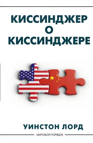 Уинстон Лорд - Киссинджер о Киссинджере обложка книги