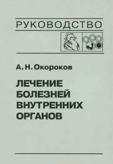Александр Окороков - Лечение болезней внутренних органов. Том 3. Книга 2. Лечение болезней сердца и сосудов Александр Окороков - Лечение болезней внутренних органов. Том 3. Книга 2. Лечение болезней сердца и сосудов обложка книги