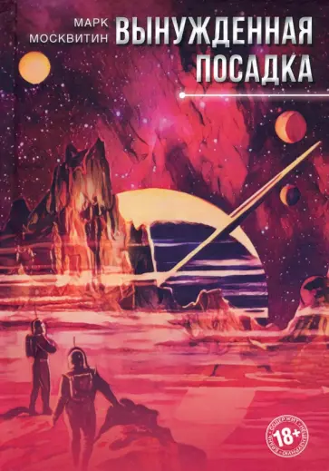 Марк Москвитин - Вынужденная посадка обложка книги