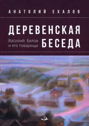 Анатолий Ехалов - Деревенская беседа. Василий Белов и его товарищи обложка книги