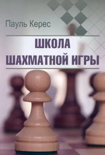 Пауль Керес - Школа шахматной игры Пауль Керес - Школа шахматной игры обложка книги
