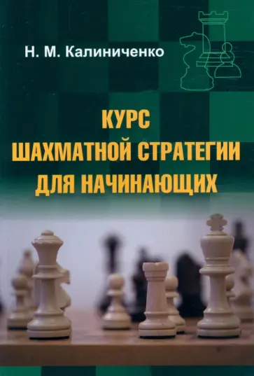 Николай Калиниченко - Курс шахматной стратегии для начинающих Николай Калиниченко - Курс шахматной стратегии для начинающих обложка книги