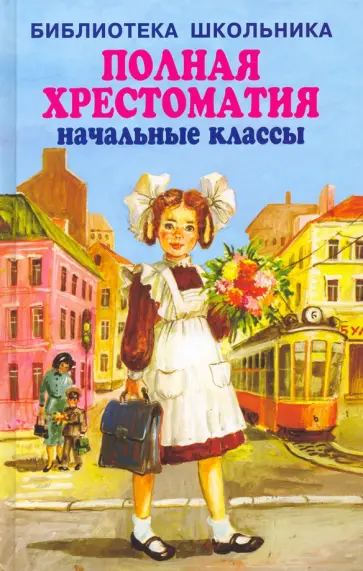 Блок, Бианки - Полная хрестоматия. Начальные классы Блок, Бианки - Полная хрестоматия. Начальные классы обложка книги