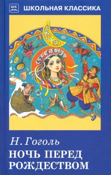 Николай Гоголь - Ночь перед Рождеством обложка книги