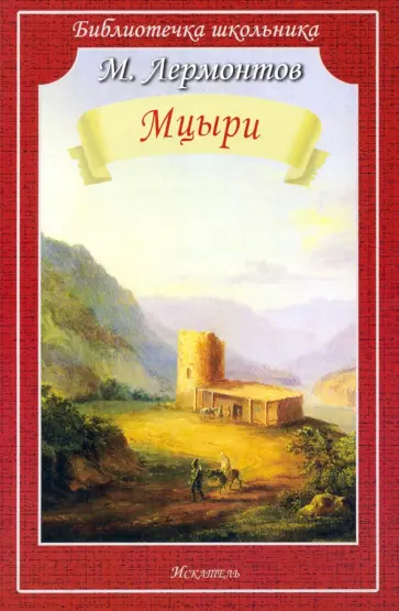 Михаил Лермонтов - Мцыри обложка книги